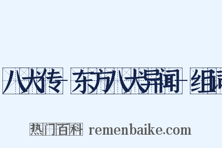 八犬传-东方八犬异闻-组词是什么意思的图片